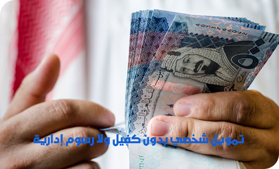 تمويل حتى 300 ألف ريال بدون كفيل ورسوم إدارية للسعودين والمقيمين