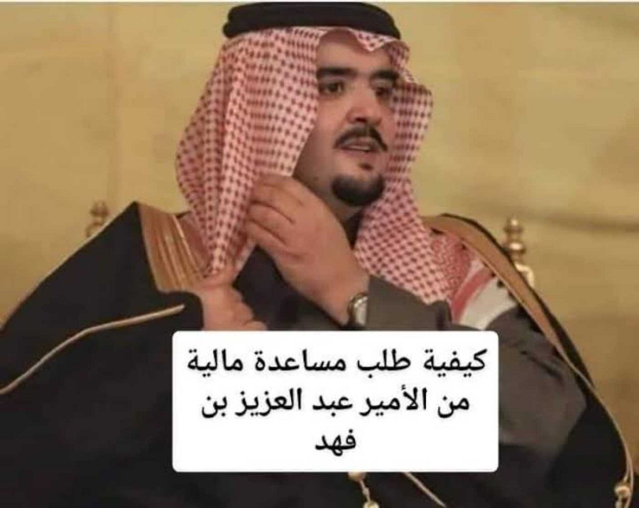طلب مساعدة مالية وعلاجية من الملك عبدالعزيز بن فهد 2022