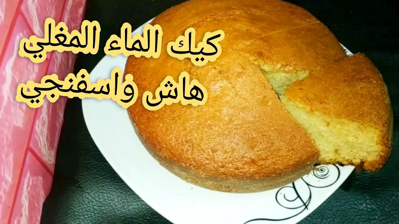 كيك الماء المغلي