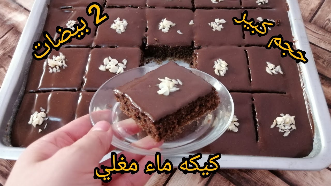 كيكة الماء والكاكاو