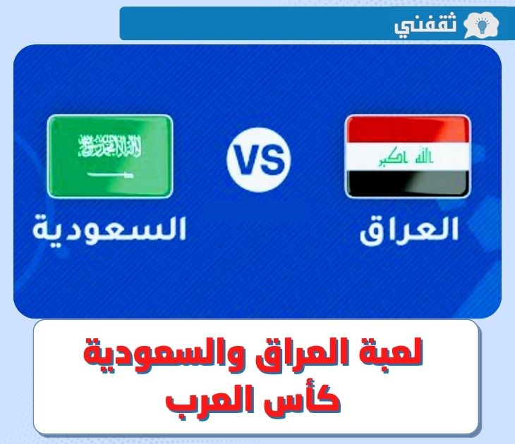 لعبة العراق والسعودية اليوم