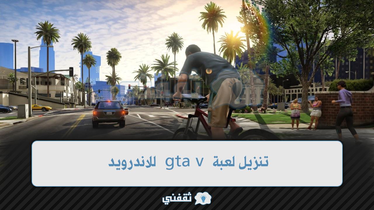 تنزيل لعبة gta v للاندرويد