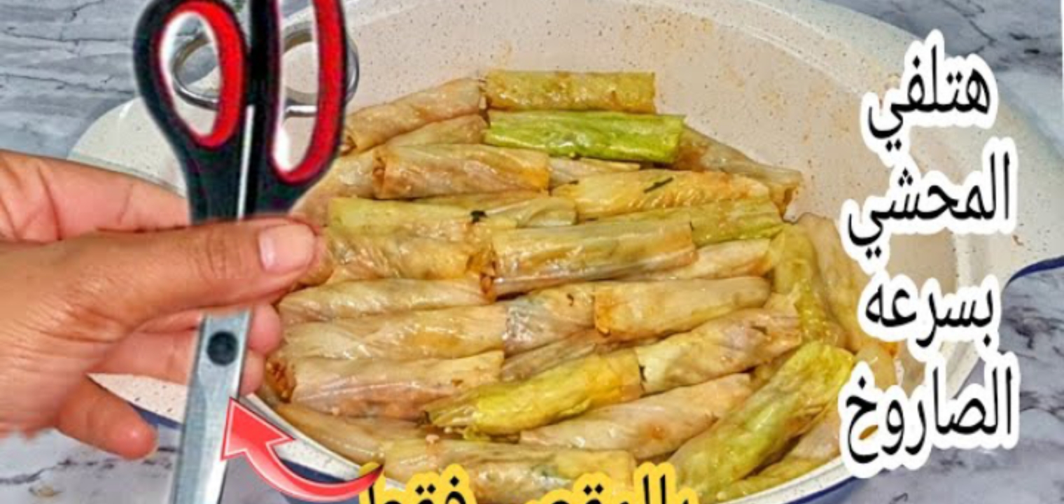طريقة لف المحشي بالمقص أسهل طريقة ممكنة في 5 دقائق تقريباً