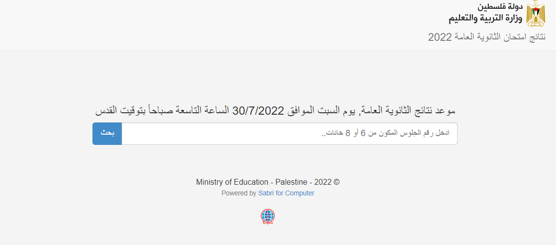 نتائج الثانوية العامة 2022 فلسطين الأن على موقع psge.ps وزارة التربية والتعليم الرسمي