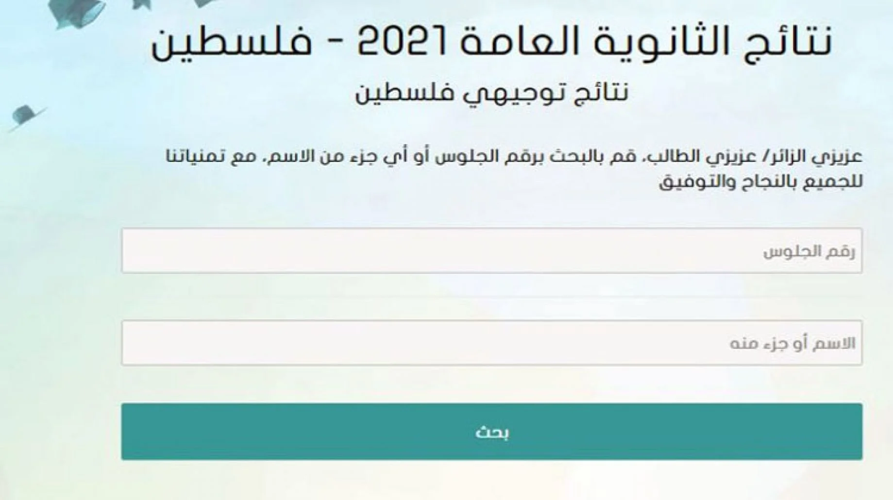 لينك نتائج التوجيهي 2022 فلسطين