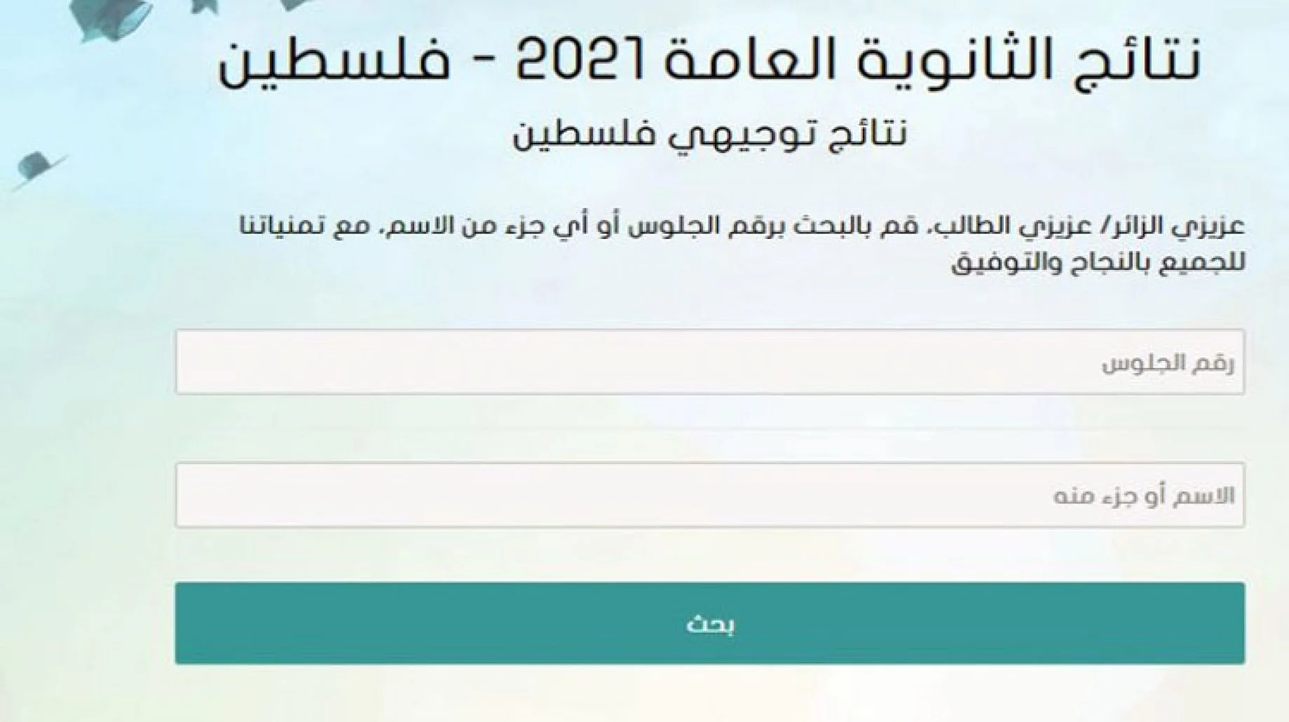 كيفية الاستعلام عن نتيجة التوجيهي في فلسطين 2022