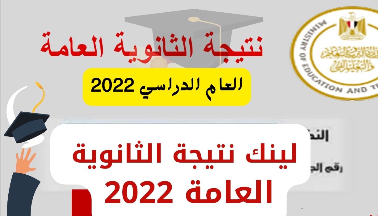 لينك نتيجة الثانوية العامة 2022