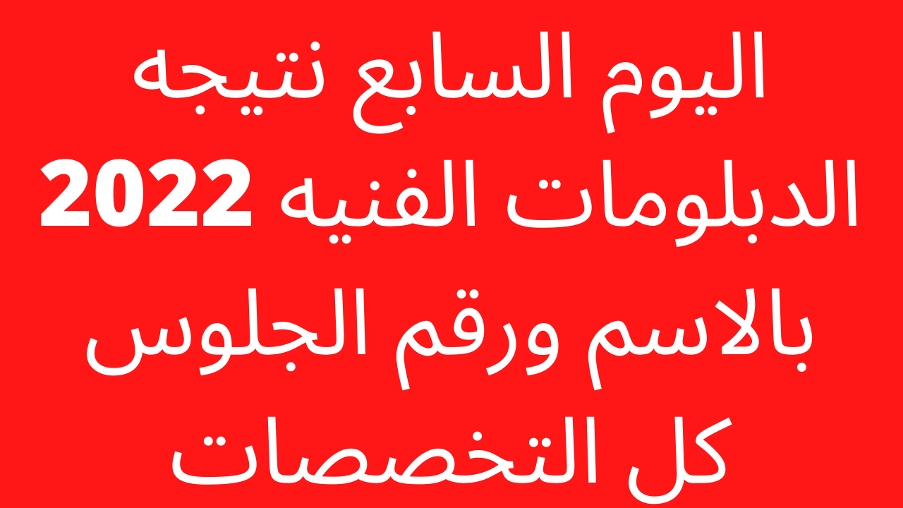 ليوم السابع نتيجه الدبلومات الفنيه 2022