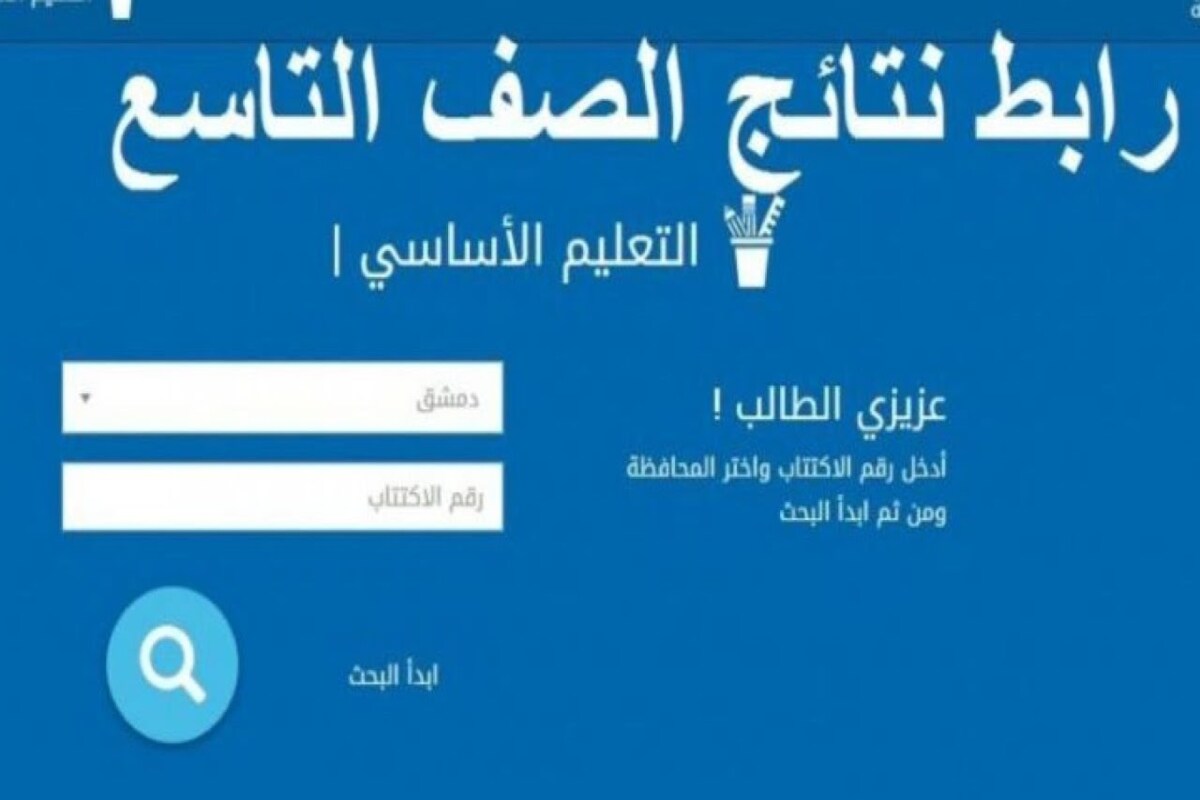 نتائج العام التاسع 2022 سوريا