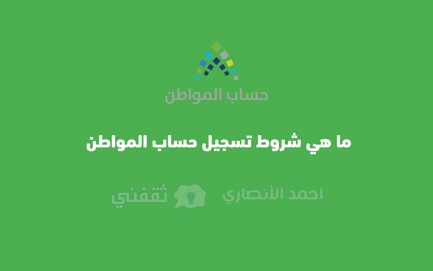 ما هي شروط تسجيل حساب المواطن