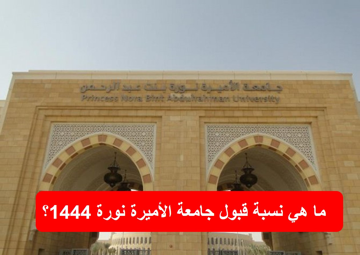 ما هي نسبة قبول جامعة الأميرة نورة 1444؟