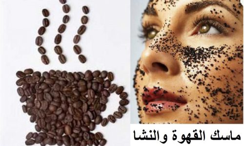 ماسك القهوة والنشا للبشرة