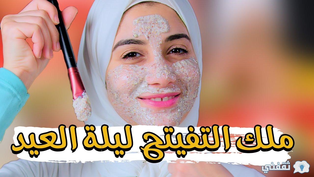 ماسك ليلة العيد للتفتيح