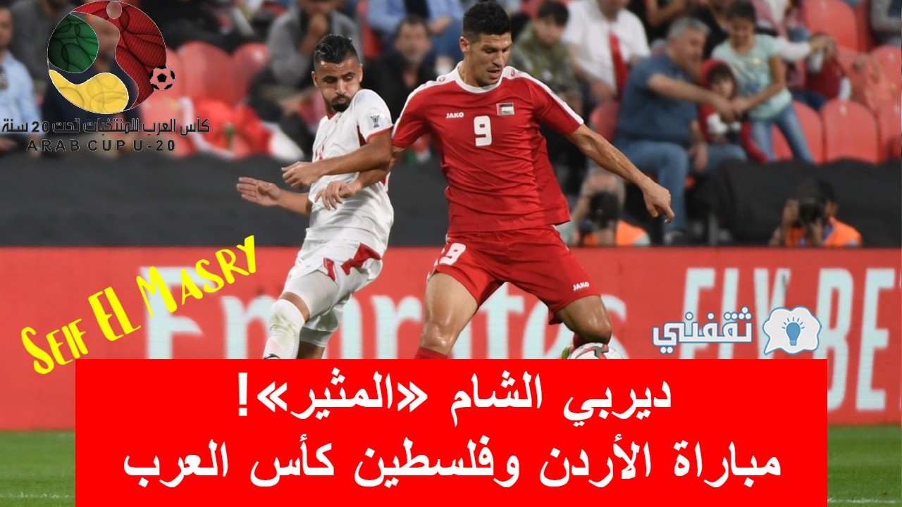 مباراة الأردن وفلسطين