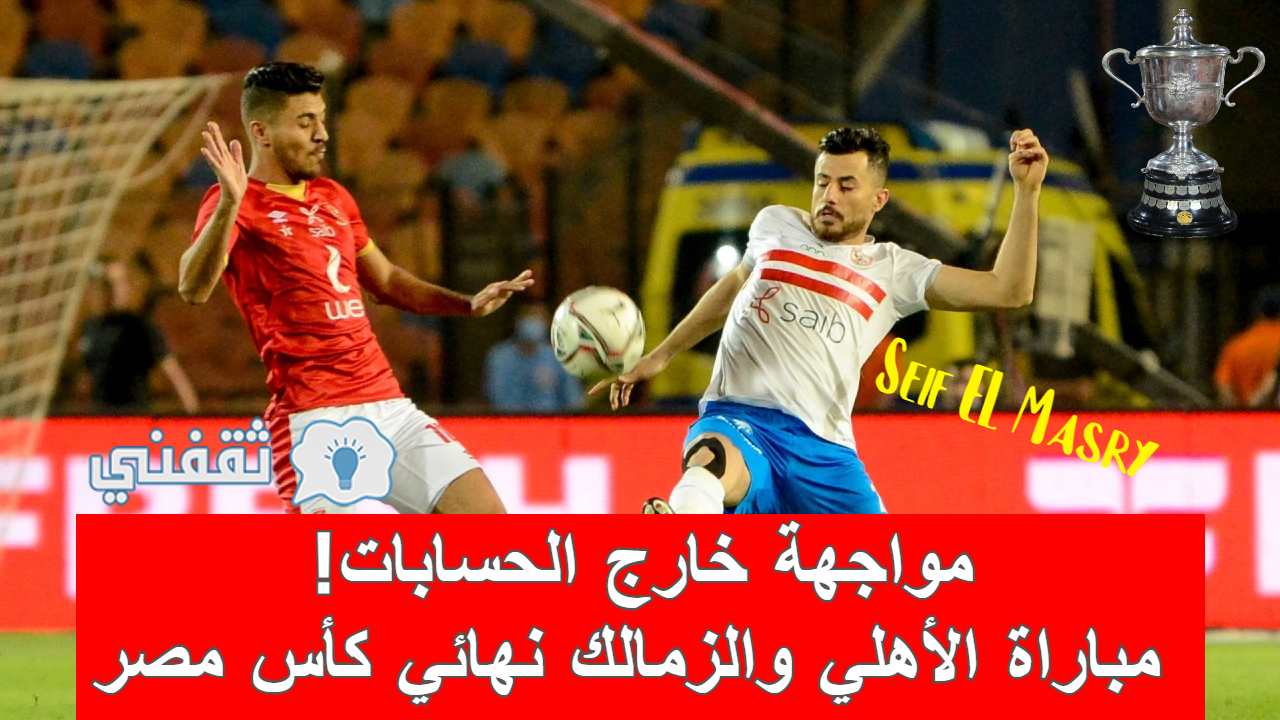 مباراه الأهلي والزمالك