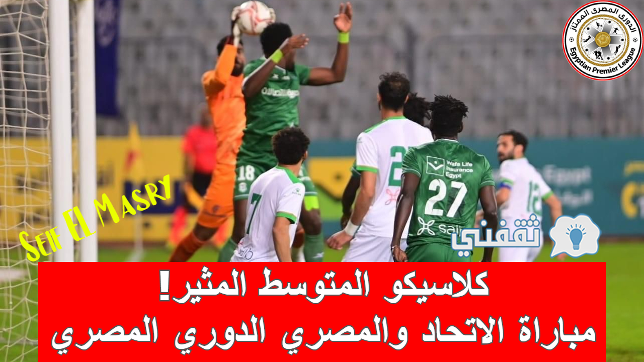 مباراة الاتحاد والمصري