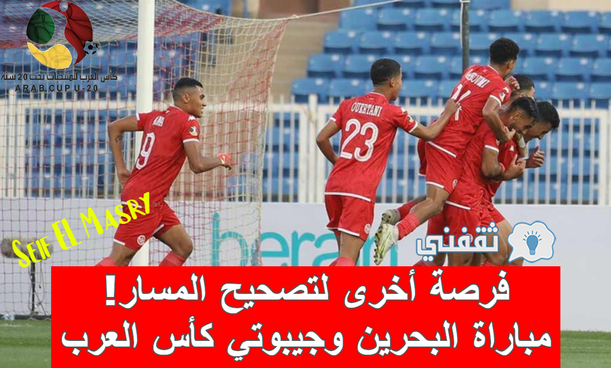مباراة البحرين وجيبوتي