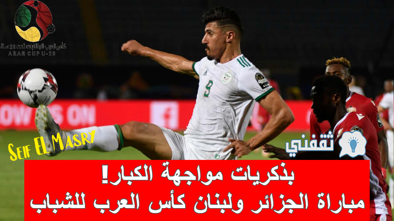 مباراة الجزائر ولبنان في كأس العرب