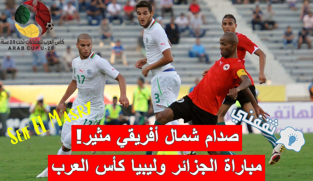 مباراة الجزائر وليبيا