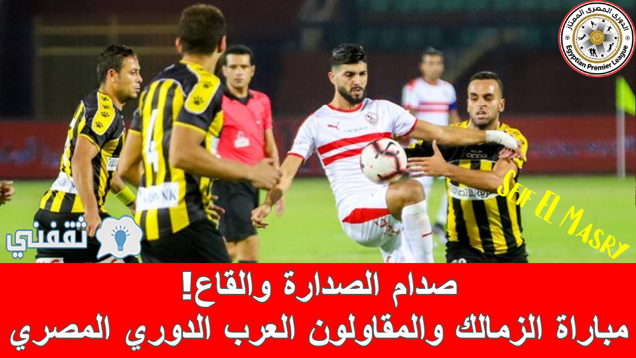 مباراة الزمالك والمقاولون العرب