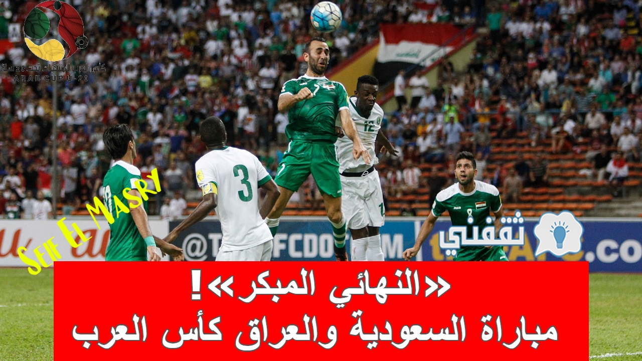 مباراة السعودية والعراق