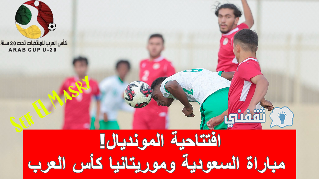 مباراة السعودية وموريتانيا