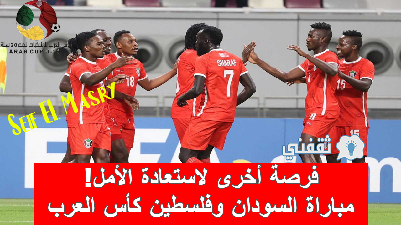 مباراة السودان وفلسطين