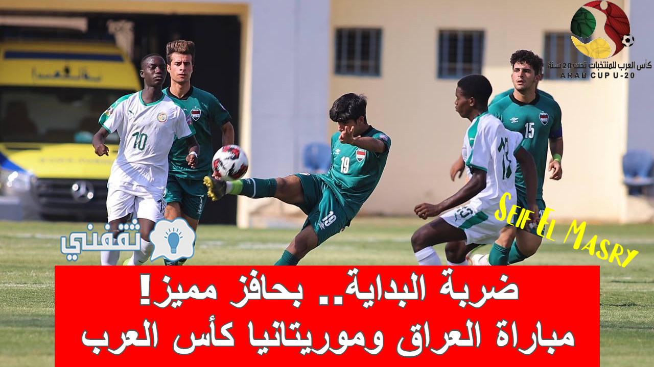 مباراة العراق وموريتانيا