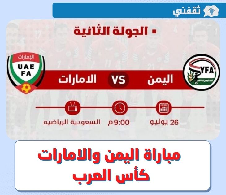 موعد مباراة اليمن والامارات اليوم في كأس العرب للشباب 2022 و القنوات الناقلة ؟