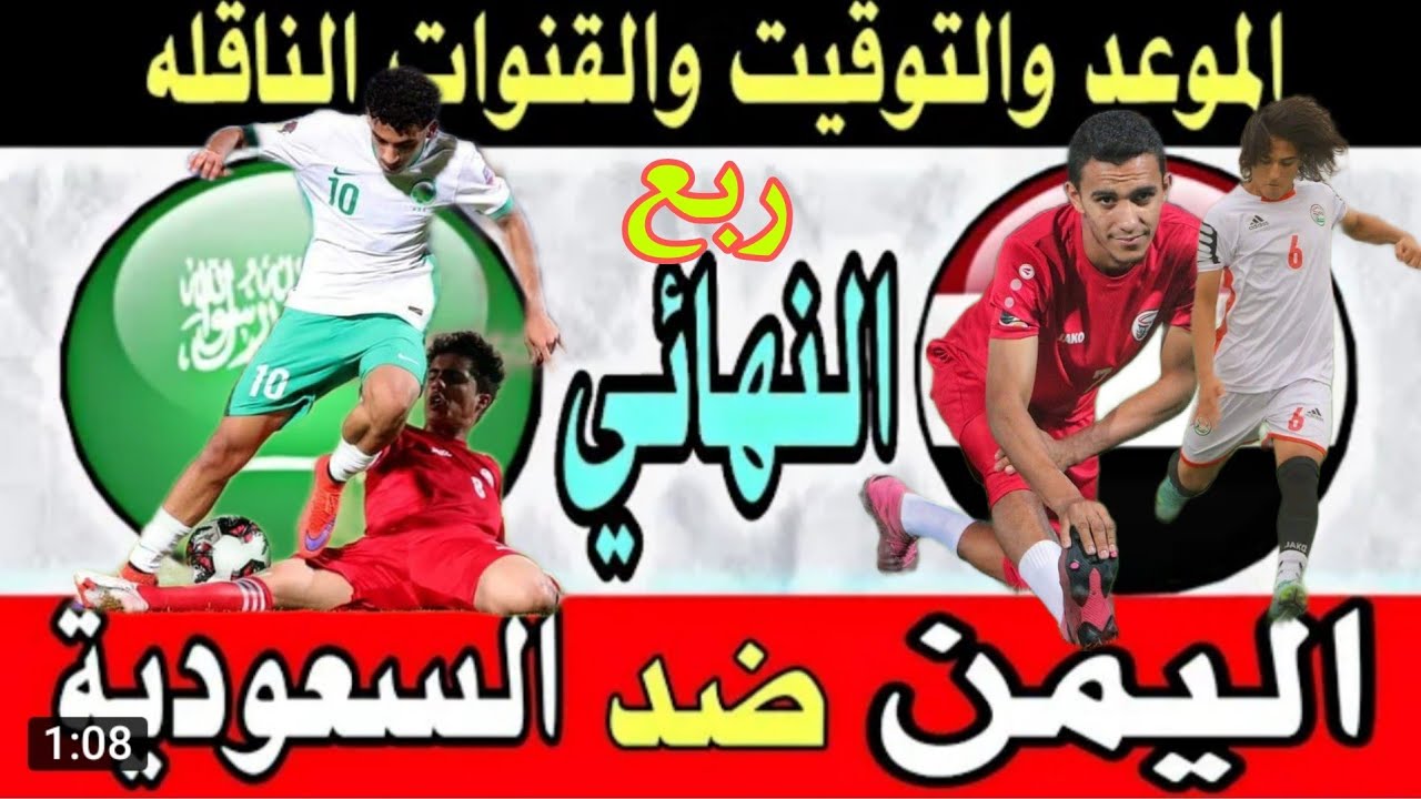 موعد مباراة اليمن والسعودية اليوم في كأس العرب للشباب 2022 و القنوات الناقلة