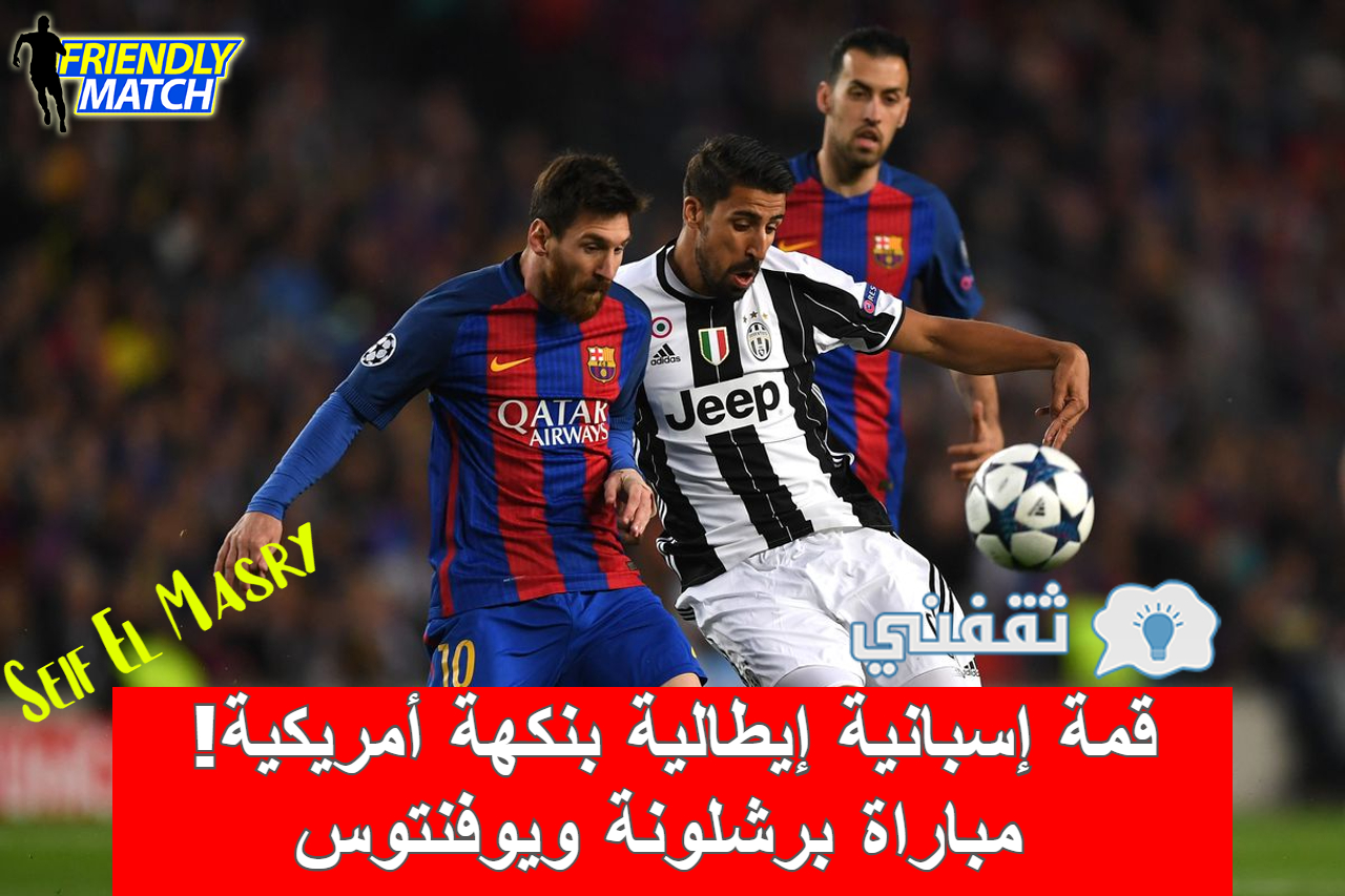 مباراة برشلونة ويوفنتوس