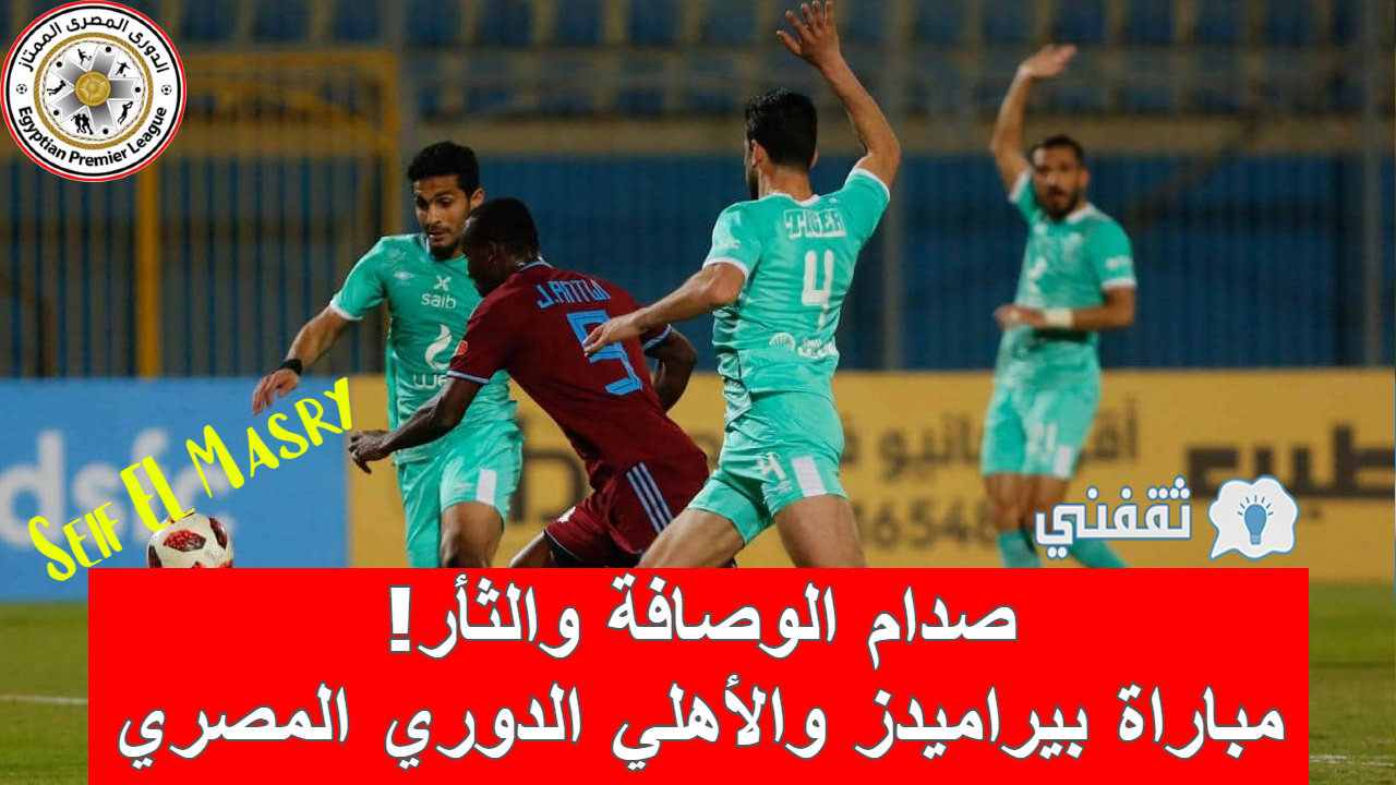 مباراة بيراميدز والأهلي