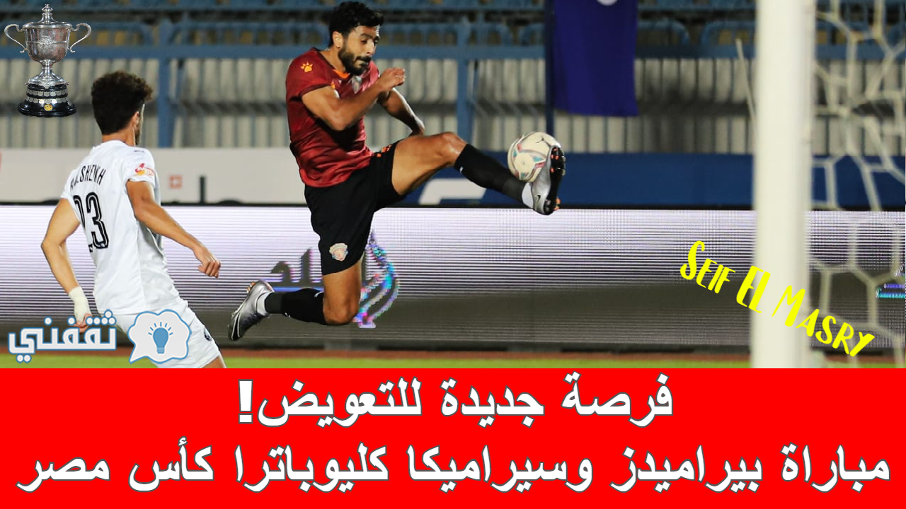 مباراة بيراميدز وسيراميكا كليوباترا