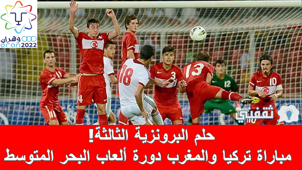 مباراة تركيا والمغرب
