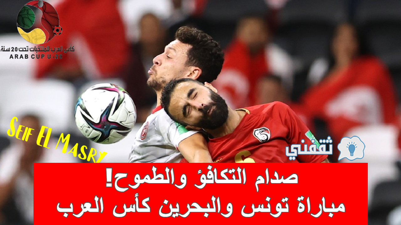 مباراة تونس والبحرين