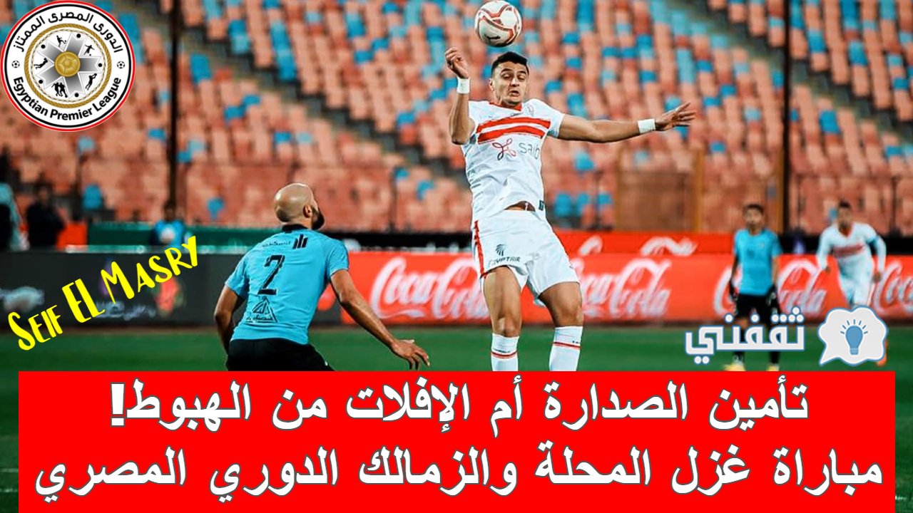 مباراة غزل المحلة والزمالك