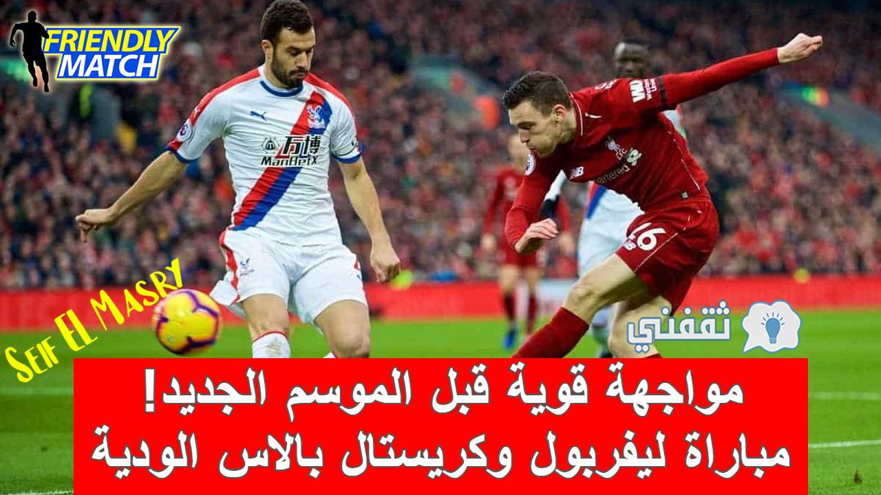 مباراة ليفربول وكريستال بالاس