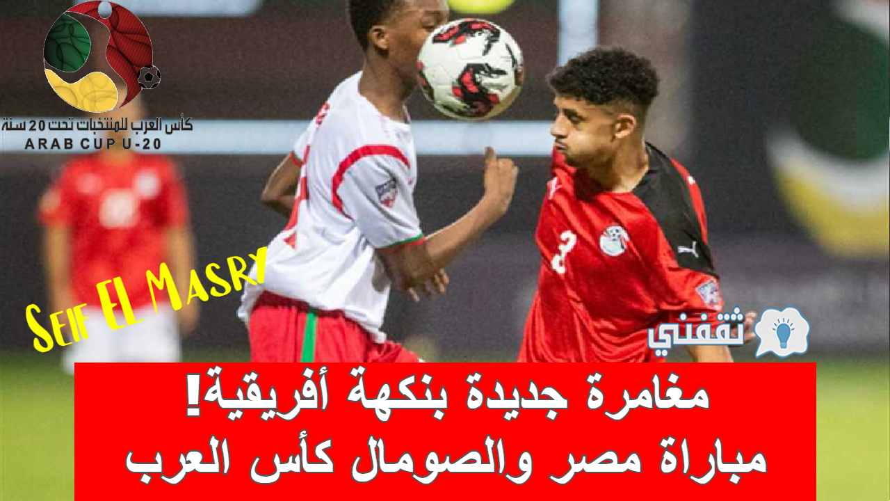 مباراة مصر والصومال
