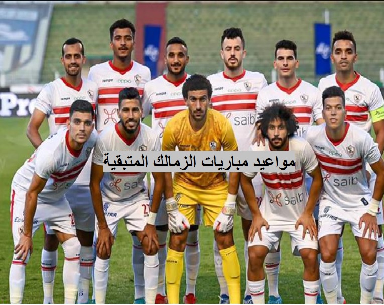 مباريات الزمالك القادمة كلها 2022