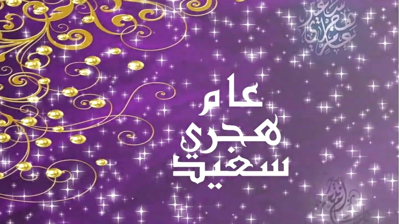 متى إجازة راس السنة الهجرية 1444