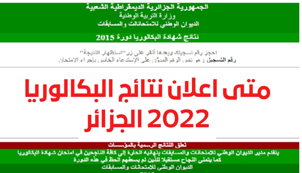 متى اعلان نتائج البكالوريا 2022 الجزائر