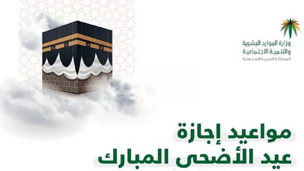 متى تبدأ اجازة عيد الاضحى 1443 في السعودية للقطاعين حكومي وخاص