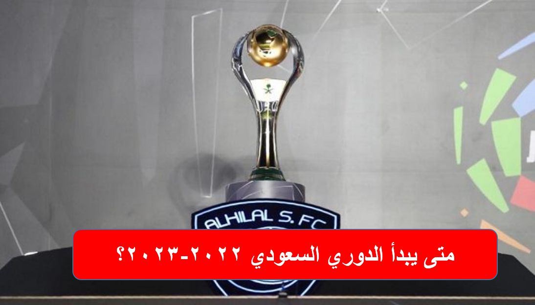 متى يبدأ الدوري السعودي 2022-2023؟