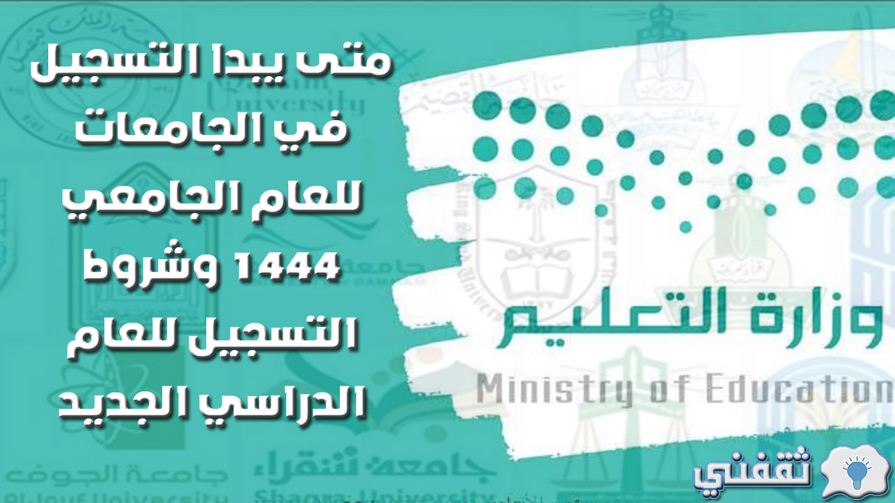 متى يبدا التسجيل في الجامعات للعام الجامعي 1444