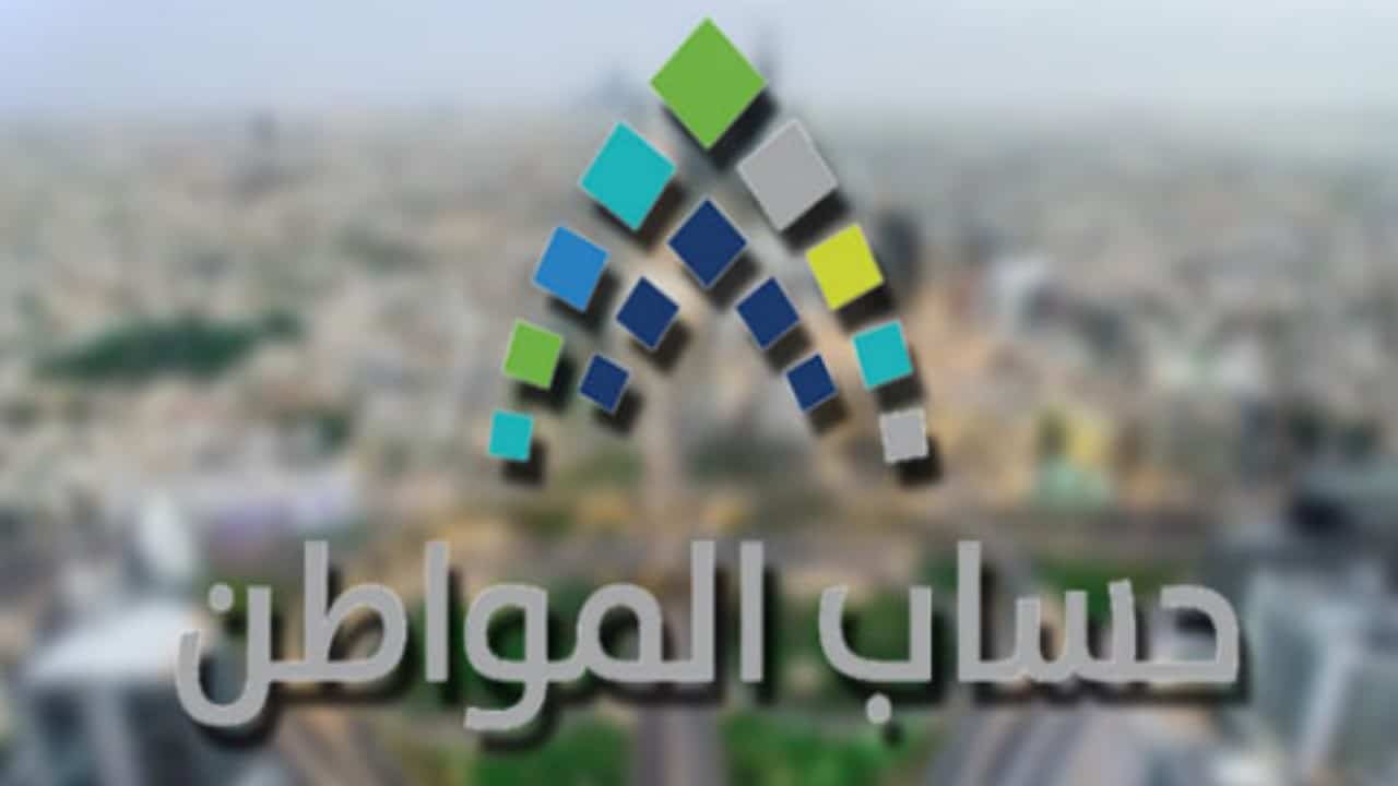 متى يتم الرد على الاعتراض في حساب المواطن؟