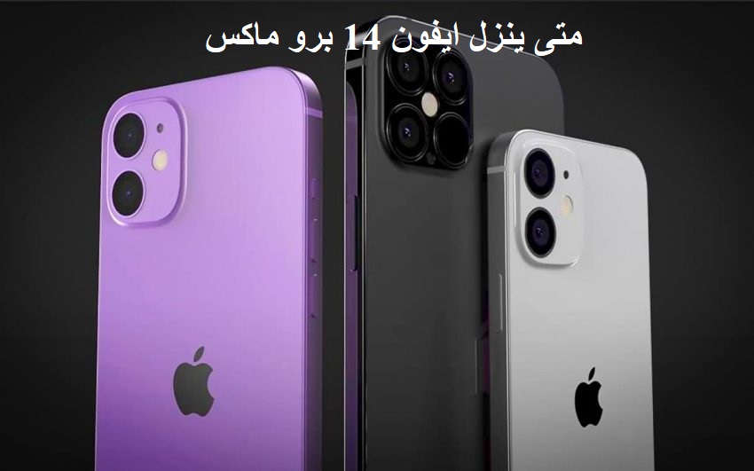 متى ينزل ايفون 14 برو ماكس