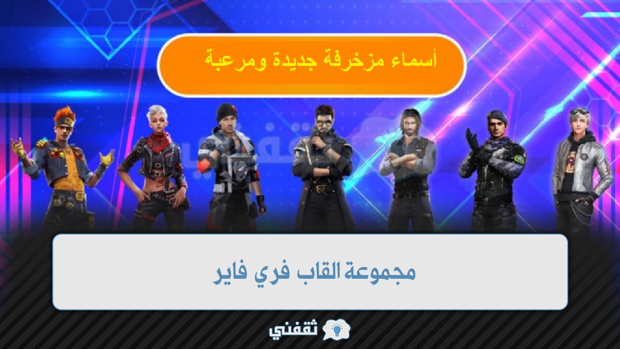 مجموعة القاب فري فاير 2022 أسماء مزخرفة جديدة ومرعبة