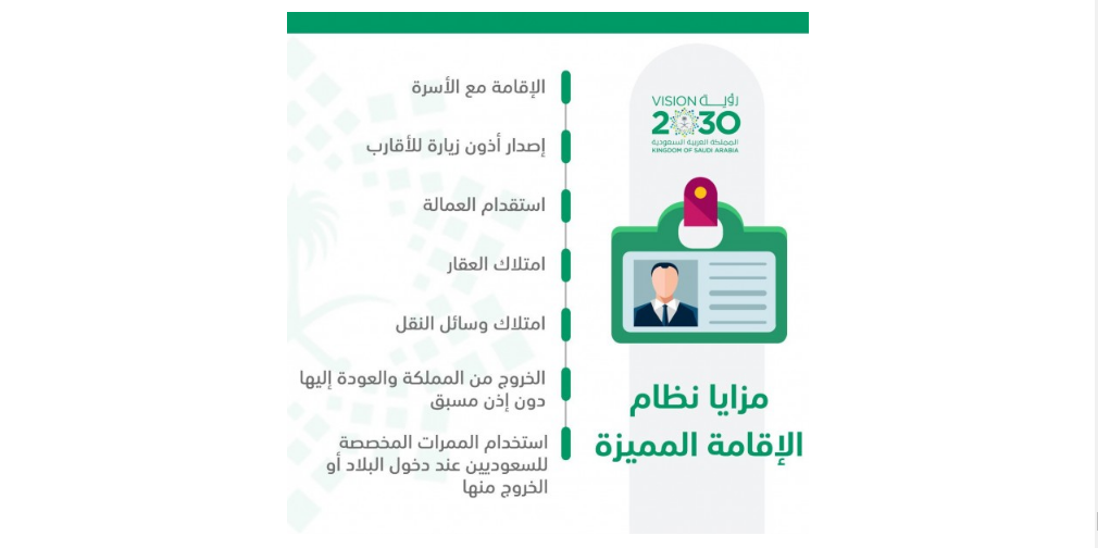 الاقامة المميزة