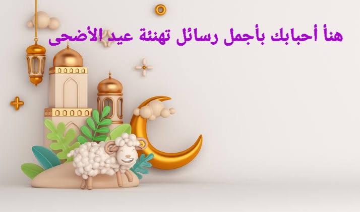 مسجات تهنئة عيد الأضحى 2022