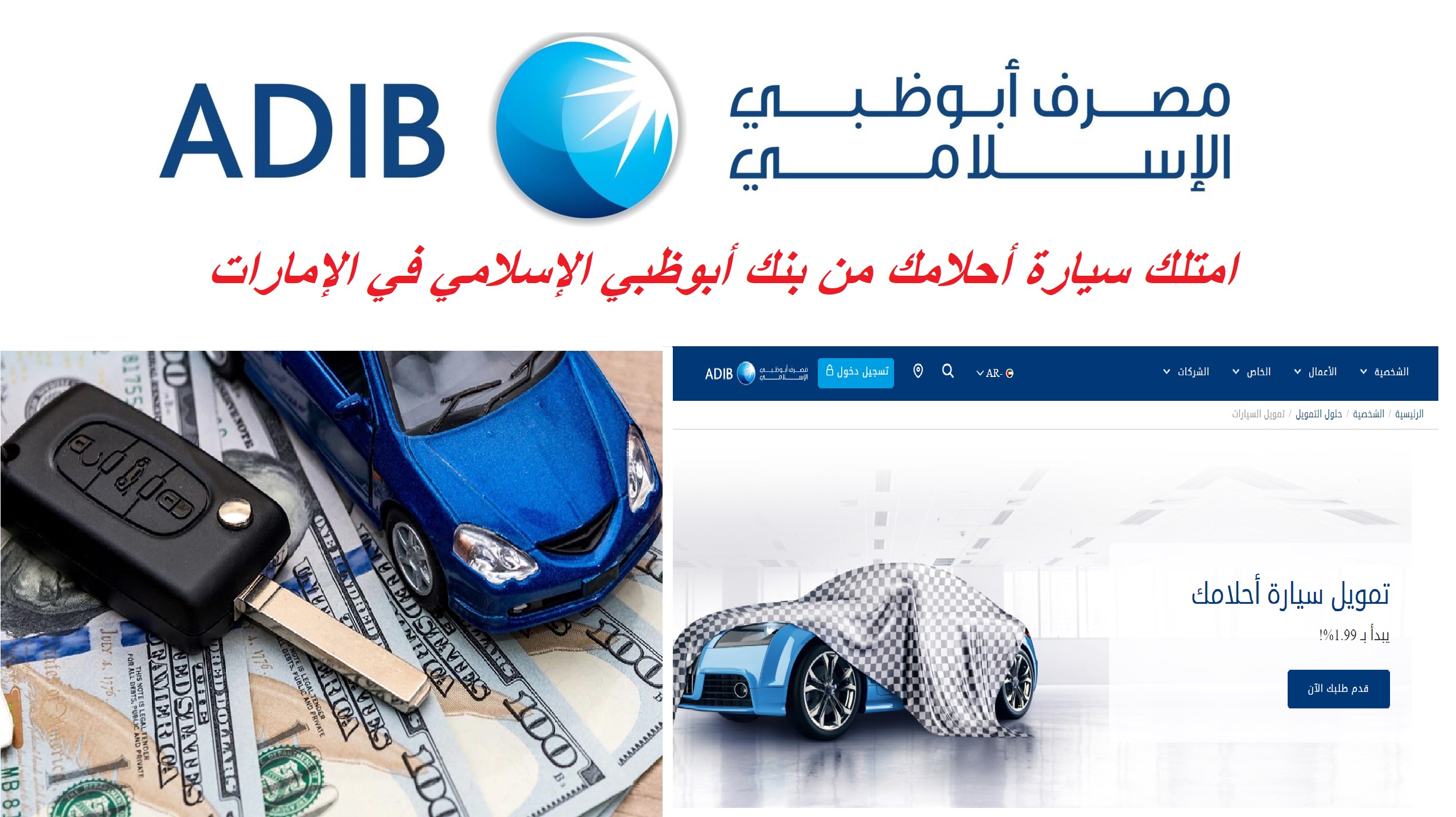 تمويل سيارة أحلامك في أبوظبي
